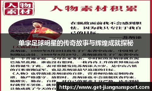 单字足球明星的传奇故事与辉煌成就探秘