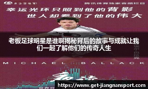 老板足球明星是谁啊揭秘背后的故事与成就让我们一起了解他们的传奇人生