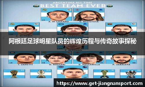 阿根廷足球明星队员的辉煌历程与传奇故事探秘