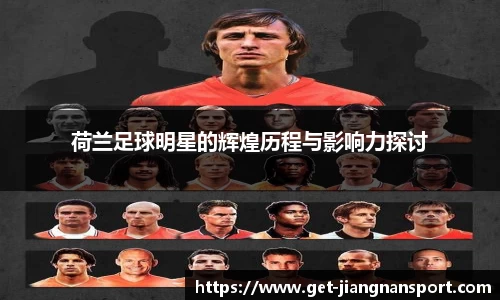 荷兰足球明星的辉煌历程与影响力探讨