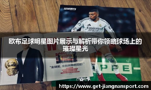 欧布足球明星图片展示与解析带你领略球场上的璀璨星光