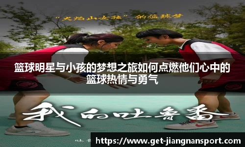 篮球明星与小孩的梦想之旅如何点燃他们心中的篮球热情与勇气