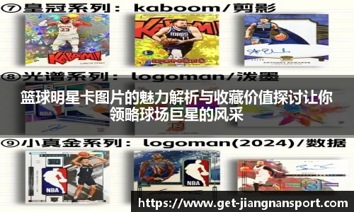 篮球明星卡图片的魅力解析与收藏价值探讨让你领略球场巨星的风采