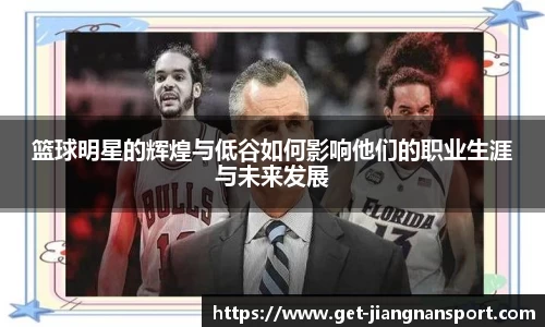 篮球明星的辉煌与低谷如何影响他们的职业生涯与未来发展