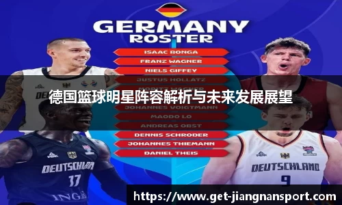 德国篮球明星阵容解析与未来发展展望
