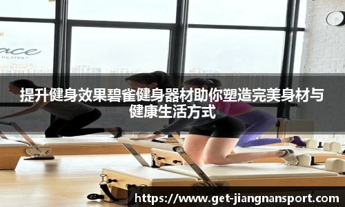提升健身效果碧雀健身器材助你塑造完美身材与健康生活方式