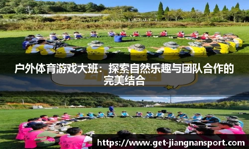 户外体育游戏大班：探索自然乐趣与团队合作的完美结合